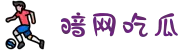51暗网-暗网51-暗网吃瓜-黑料吃瓜-暗网黑料